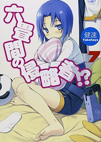 六畳間の侵略者!?〈7〉 (HJ文庫)拍卖