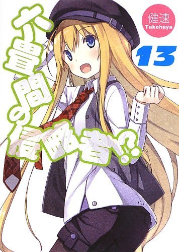 六畳間の侵略者!? 13 (HJ文庫)拍卖