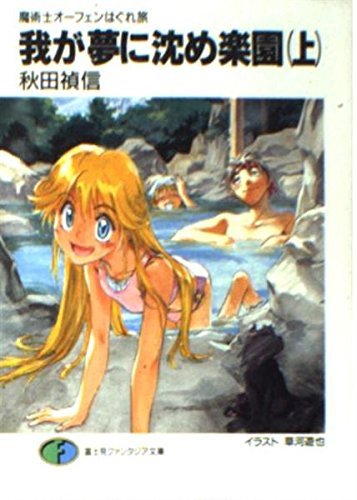 我が夢に沈め楽園 (上) (富士見ファンタジア文庫―魔術士オーフェンはぐれ旅)拍卖