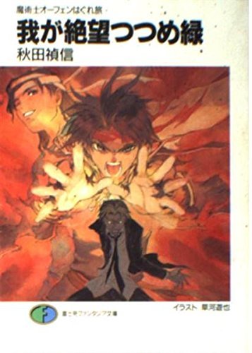 我が絶望つつめ緑―魔術士オーフェンはぐれ旅 (富士見ファンタジア文庫)拍卖
