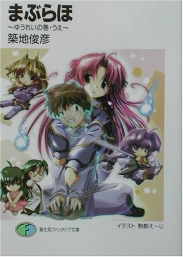 まぶらほ―ゆうれいの巻・うえ (富士見ファンタジア文庫)拍卖