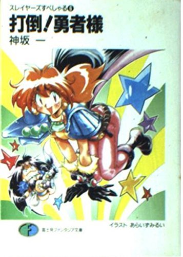 打倒!勇者様 スレイヤーズすぺしゃる(6) (富士見ファンタジア文庫)拍卖