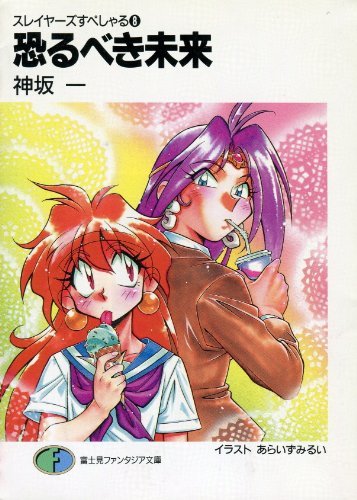 恐るべき未来 スレイヤーズすぺしゃる(8) (富士見ファンタジア文庫)拍卖