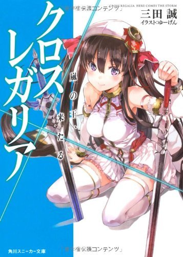 クロス×レガリア 嵐の王、来たる (角川スニーカー文庫)拍卖