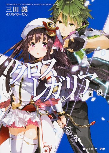 クロス×レガリア女王の領域 (角川スニーカー文庫)拍卖
