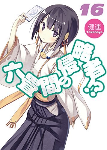 六畳間の侵略者!? 16 (HJ文庫)拍卖