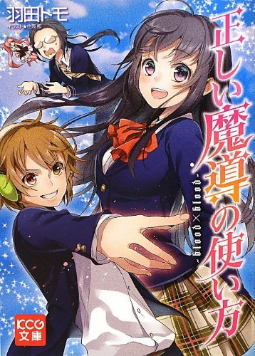 正しい魔導の使い方-blood×blood- (KCG文庫)拍卖