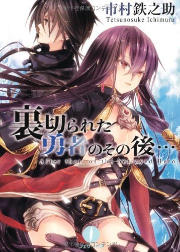 裏切られた勇者のその後… (フェザー文庫)拍卖