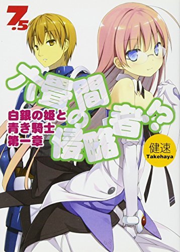 六畳間の侵略者!? 7.5 (HJ文庫 た)拍卖