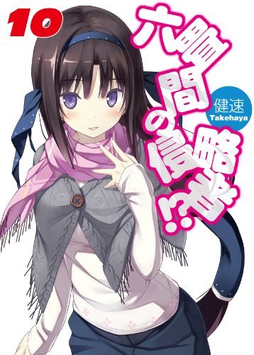 六畳間の侵略者!? 10 (HJ文庫)拍卖