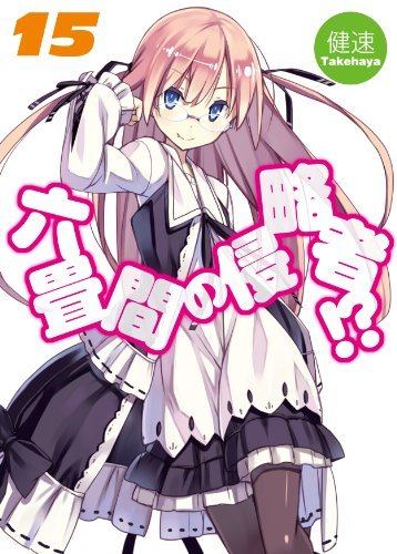 六畳間の侵略者!? 15 (HJ文庫)拍卖