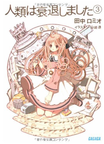 人類は衰退しました 3 (ガガガ文庫)拍卖