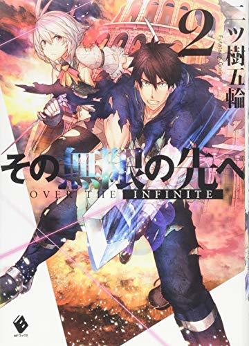 その無限の先へ (2) (MFブックス)拍卖