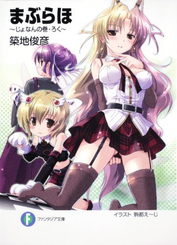 まぶらほ じょなんの巻・ろく (富士見ファンタジア文庫)拍卖