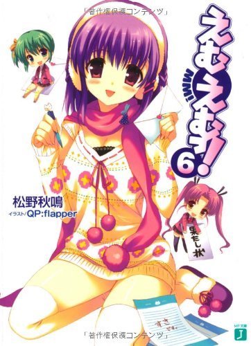 えむえむっ!〈6〉 (MF文庫J)拍卖