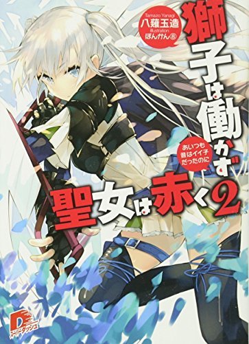 (初版)獅子は働かず 聖女は赤く 2 あいつも昔はイイ子だったのに (獅子は働かず 聖女は赤くシリーズ) (スーパーダッシュ文庫)拍卖