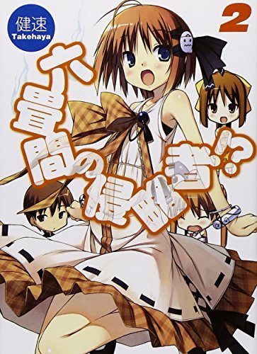 六畳間の侵略者!? 2 (HJ文庫)拍卖