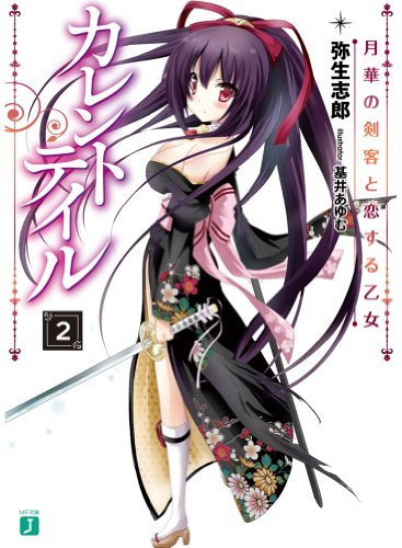 カレントテイル2 月華の剣客と恋する乙女 (MF文庫J)拍卖