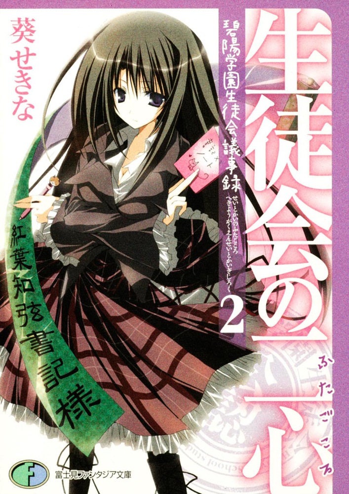 生徒会の二心 碧陽学園生徒会議事録2 (富士見ファンタジア文庫 166-8 )拍卖