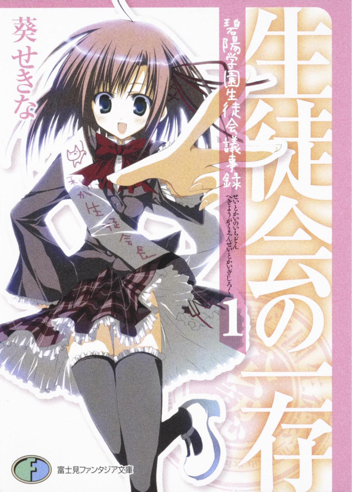 生徒会の一存―碧陽学園生徒会議事録〈1〉 (富士見ファンタジア文庫)拍卖