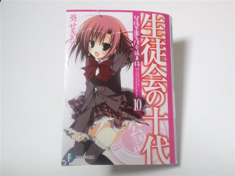 (初版)生徒会の十代 碧陽学園生徒会議事録10 (富士見ファンタジア文庫)拍卖