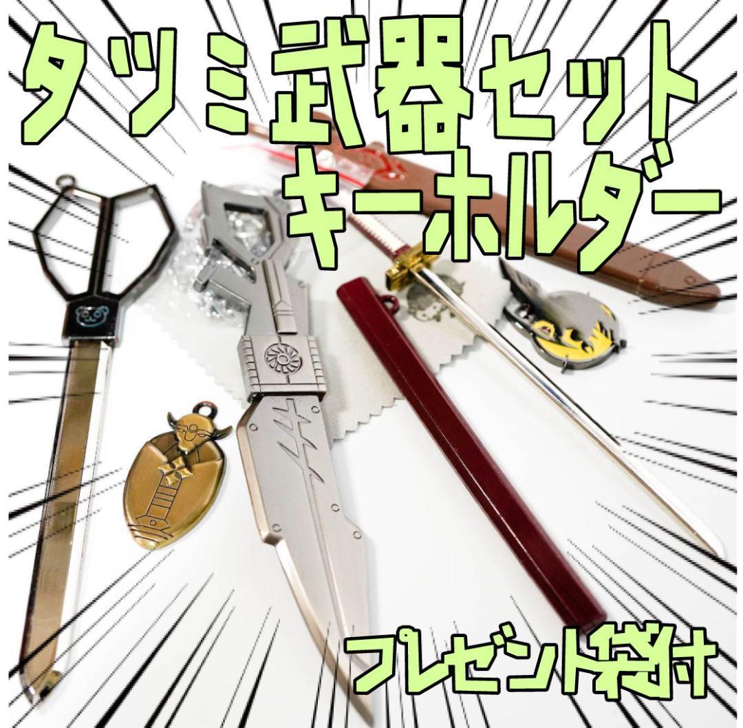 キーホルダーセット アカメが斬る 武器 道具 6種 リボン袋付【残3のみ】拍卖