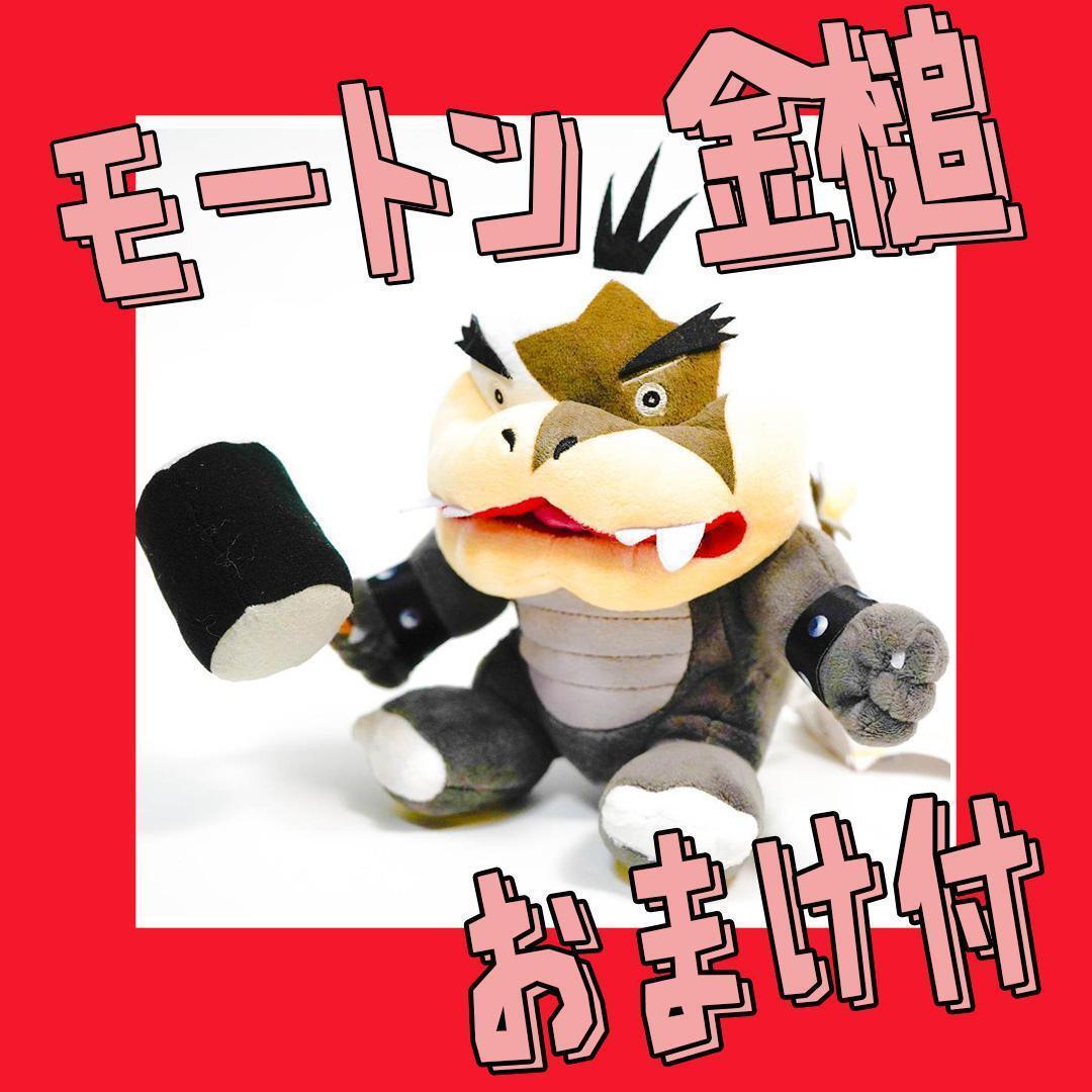 ぬいぐるみ モートン コクッパ スーパーマリオ マリオ 金槌20cm【おまけ付】拍卖