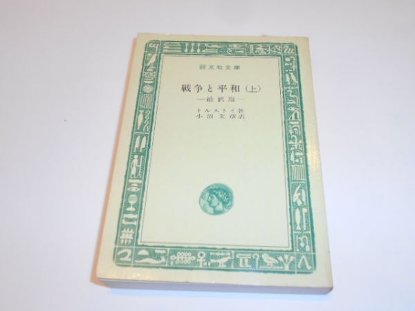 戦争と平和 上 トルストイ 小沼文彦 旺文社文庫拍卖