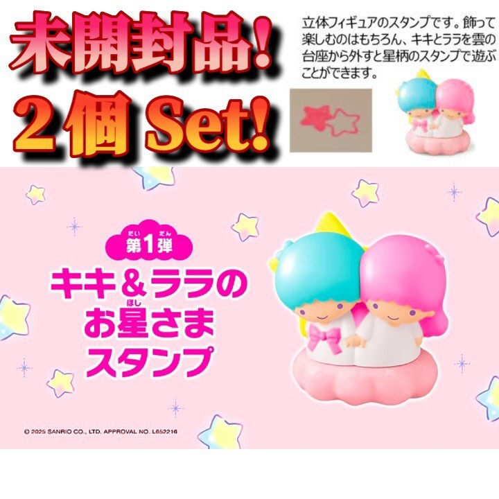 【新品未開封品】□マクドナルド□ハッピーセット□第1弾 □キキララ□お星さまのスタンプ□サンリオ□リトルツインスターズ□2個セット拍卖