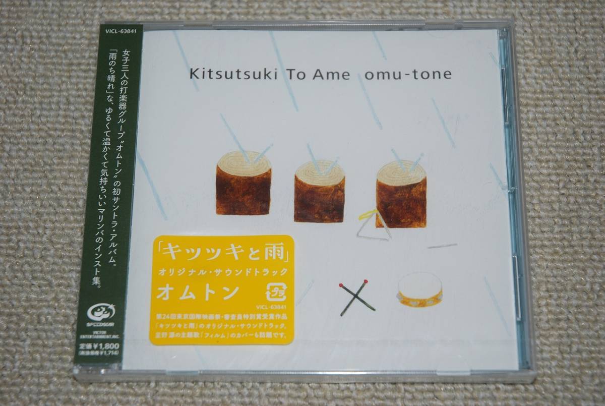 【新品】omu-tone CD「キツツキと雨」オリジナル・サウンドトラック 検索:オムトン 役所広司 小栗旬 沖田修一監督拍卖