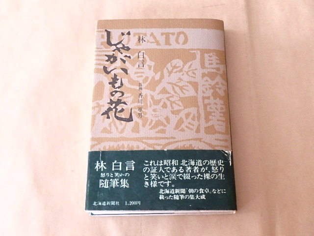 じゃがいもの花 / 林 白言 昭和55年拍卖