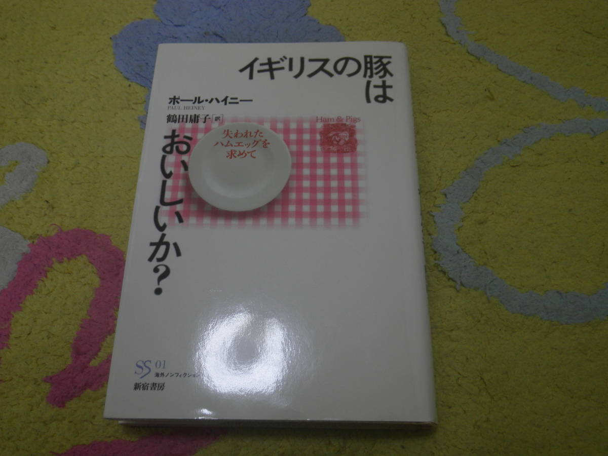 イギリスの豚はおいしいか? 失われたハムエッグを求めて 子供の頃に食べたハムを探し、イギリスやアイルランド、ついにルーマニアまで拍卖