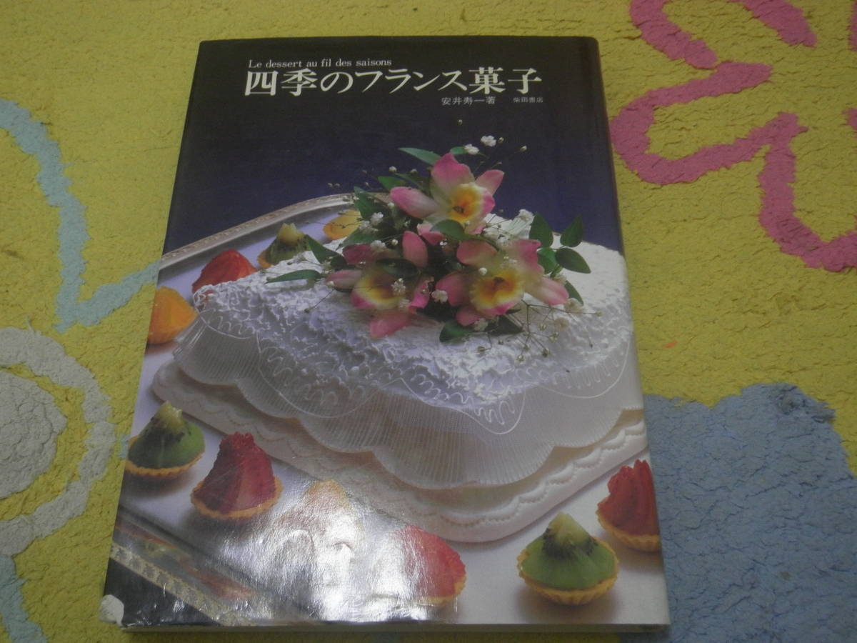 四季のフランス菓子 安井 寿一 洋菓子 ケーキ拍卖