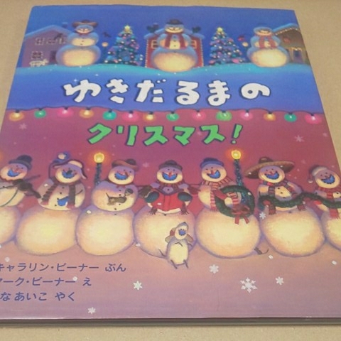 絵本 ゆきだるまのクリスマス! 評論社 定価¥1300拍卖