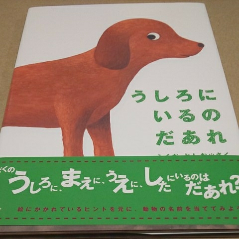 ミニ絵本 うしろにいるのだあれ ふくだとしお 新風舎 クリックポスト拍卖