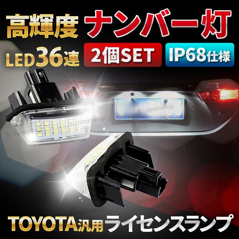 LED ナンバー灯 トヨタ ライセンスランプ TOYOTA 80系 ヴォクシー ヤリス アクア シエンタ カローラ 高輝度 交換 2個セット ホワイト 白 ②拍卖