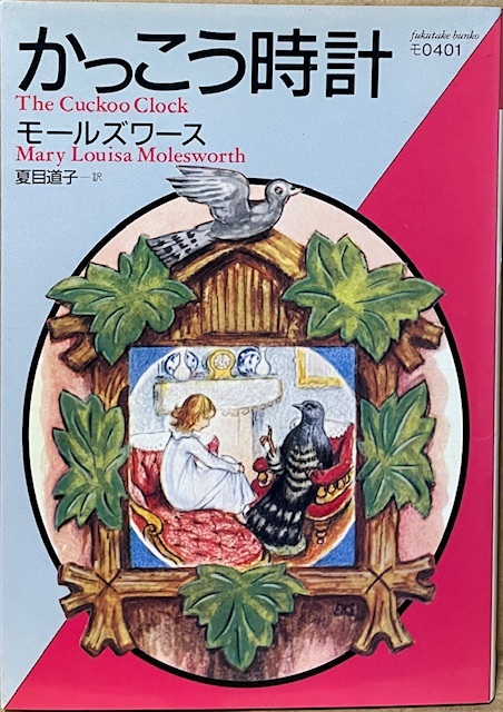 即決!モールズワース『かっこう時計』福武文庫 夏目道子/訳 1989年初版 ファンタジーの元祖と評される幻の名作♪ 【絶版文庫】 拍卖