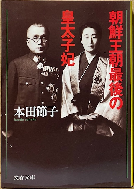 即決!本田節子『朝鮮王朝最後の皇太子妃』日韓激動の歴史の中を生き、朝鮮王朝の終焉と日本の敗戦を見届けた二人の女性 伝記・評伝拍卖