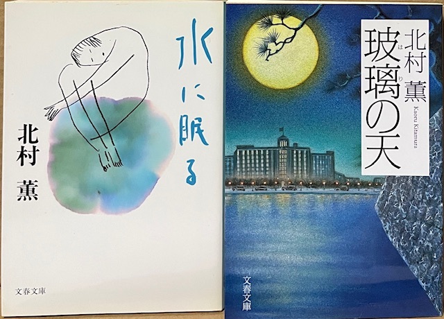 即決!北村薫『水に眠る』+『玻璃の天』文春文庫2冊 著者がこまやかな技巧を遺憾なく発揮した、読みやすい短篇&中篇集!拍卖