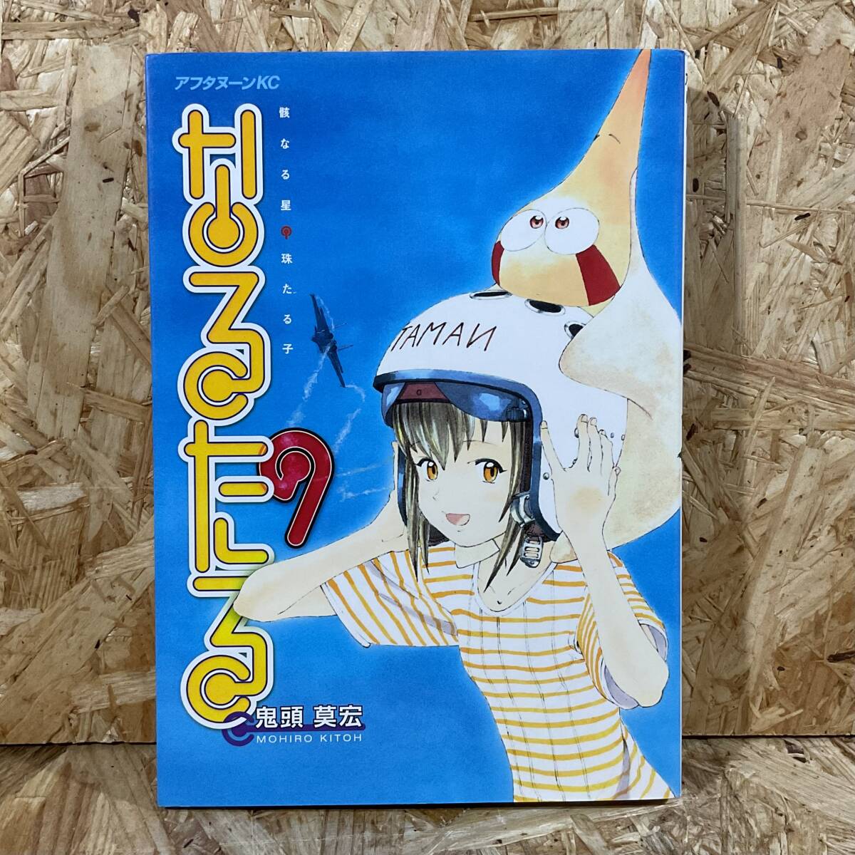 なるたる 9 鬼頭莫宏拍卖