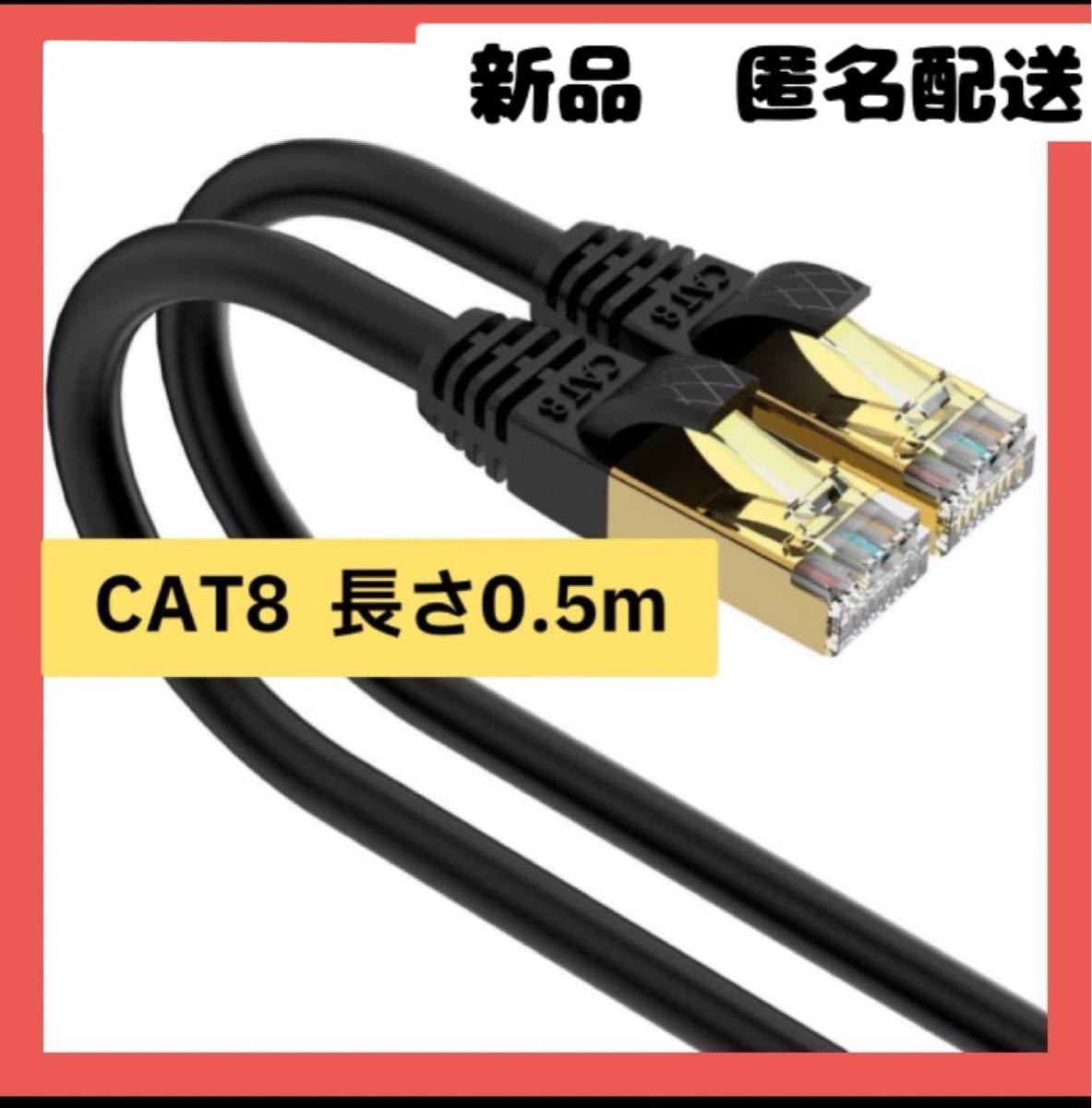 【即購入可】0.5m LANケーブル CAT8 カテゴリー pc スマホ ゲーム拍卖