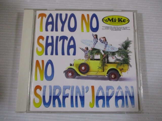 BT j4 送料無料◇Mi-Ke 太陽の下のサーフィン・JAPAN ◇中古CD 拍卖