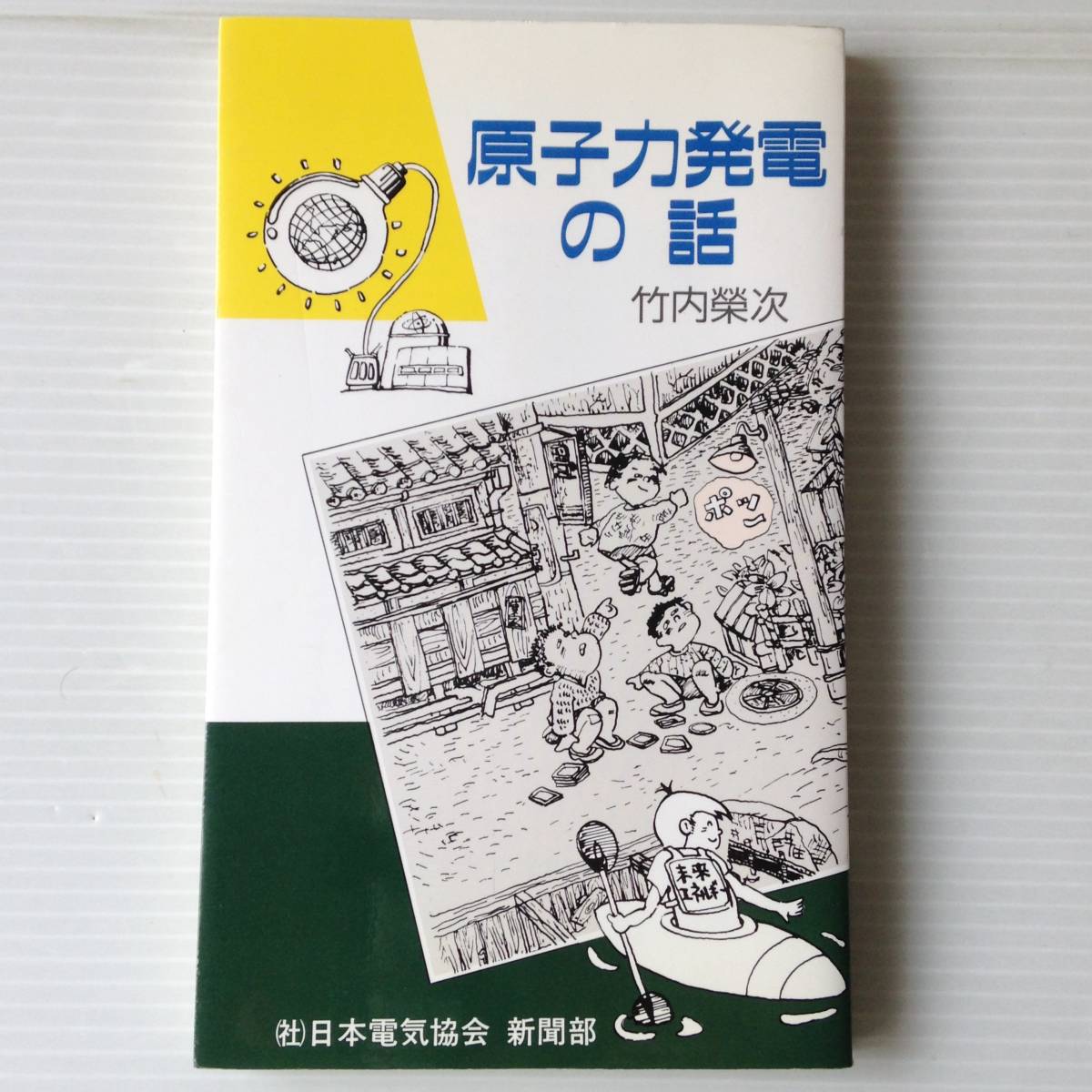 原子力発電の話 竹内栄次 著 日本電気協会新聞部拍卖