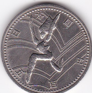 ★アジア競技大会500円 跳ぶ★拍卖