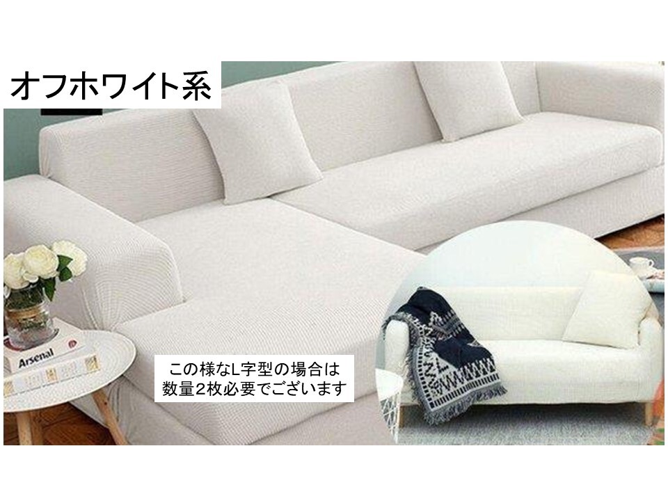 ■ ソファーカバー 3人掛け用 もしくは L字型カウチソファーに! アイボリーホワイト ストレッチ マルチカバー 無地 伸縮性 伸びる 拍卖