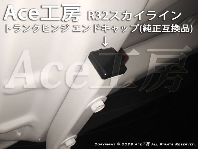 R32 トランク ヒンジ キャップ BNR32 HCR32 HNR32 HR32 GT-R GTS スカイライン 内張 内装 Ace工房拍卖