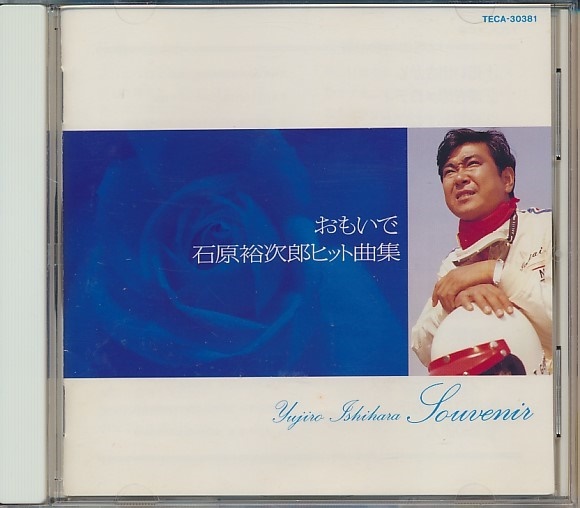 CD●石原裕次郎/おもいで 石原裕次郎ヒット曲集拍卖