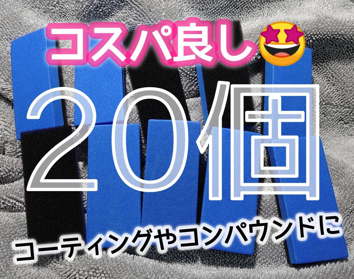 【コスパ良い20個】コーティング塗布 コンパウンド研磨 EVAスポンジ拍卖