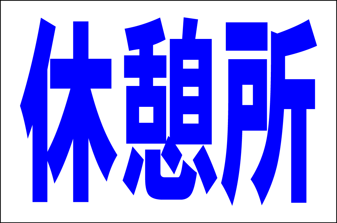 お手軽看板「休憩所」大判・屋外可拍卖