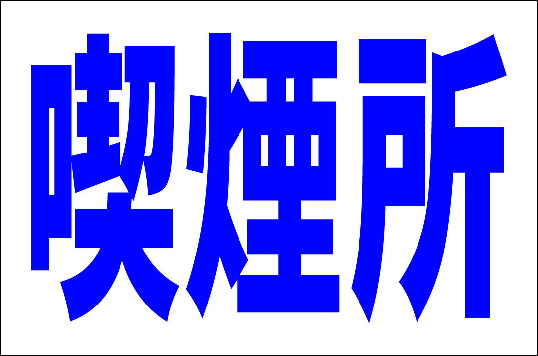 お手軽看板「喫煙所」大判・屋外可拍卖